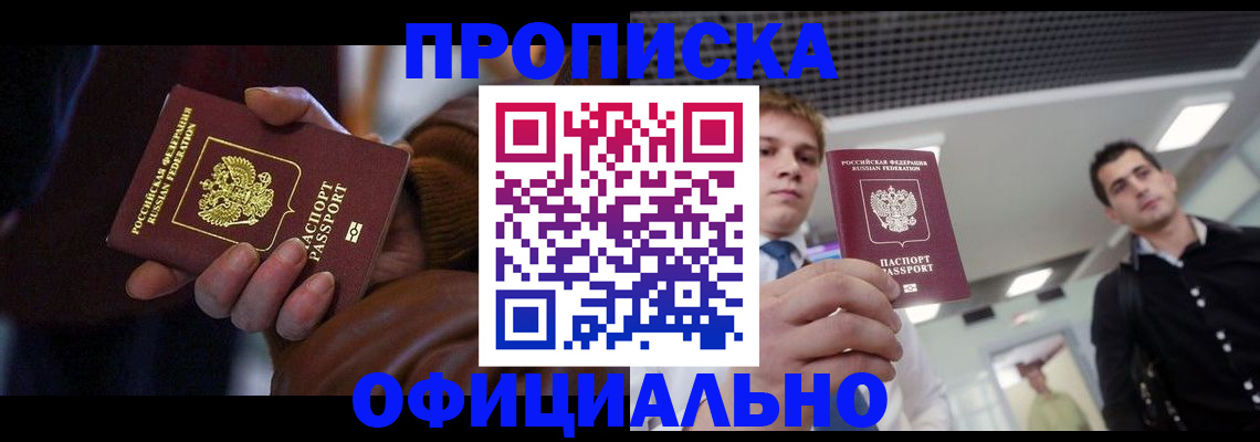 купить прописку в Волгореченске